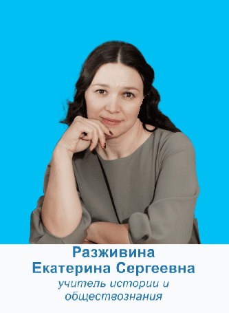 Разживина Екатерина Сергеевна.
