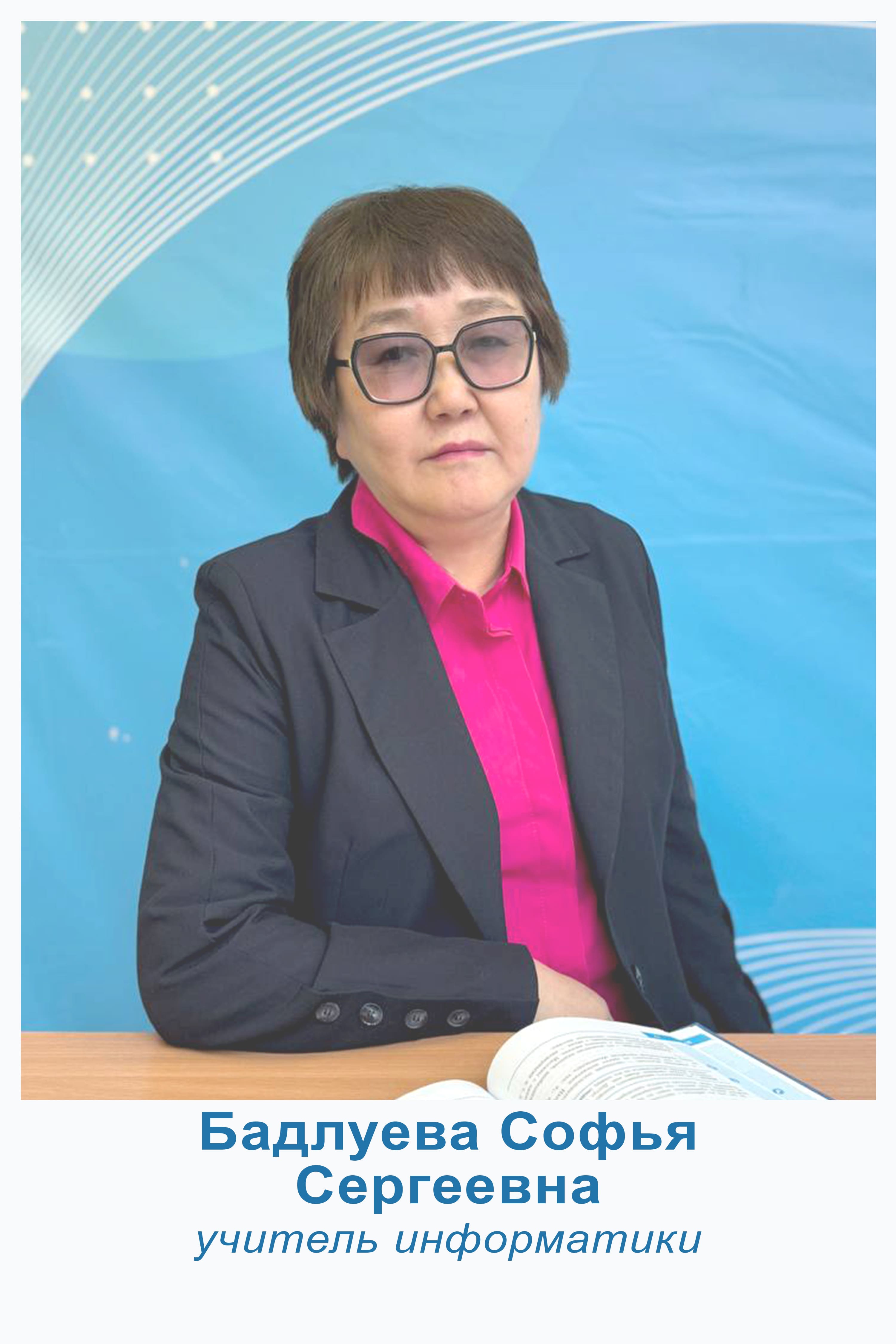 Бадлуева Софья Сергеевна.
