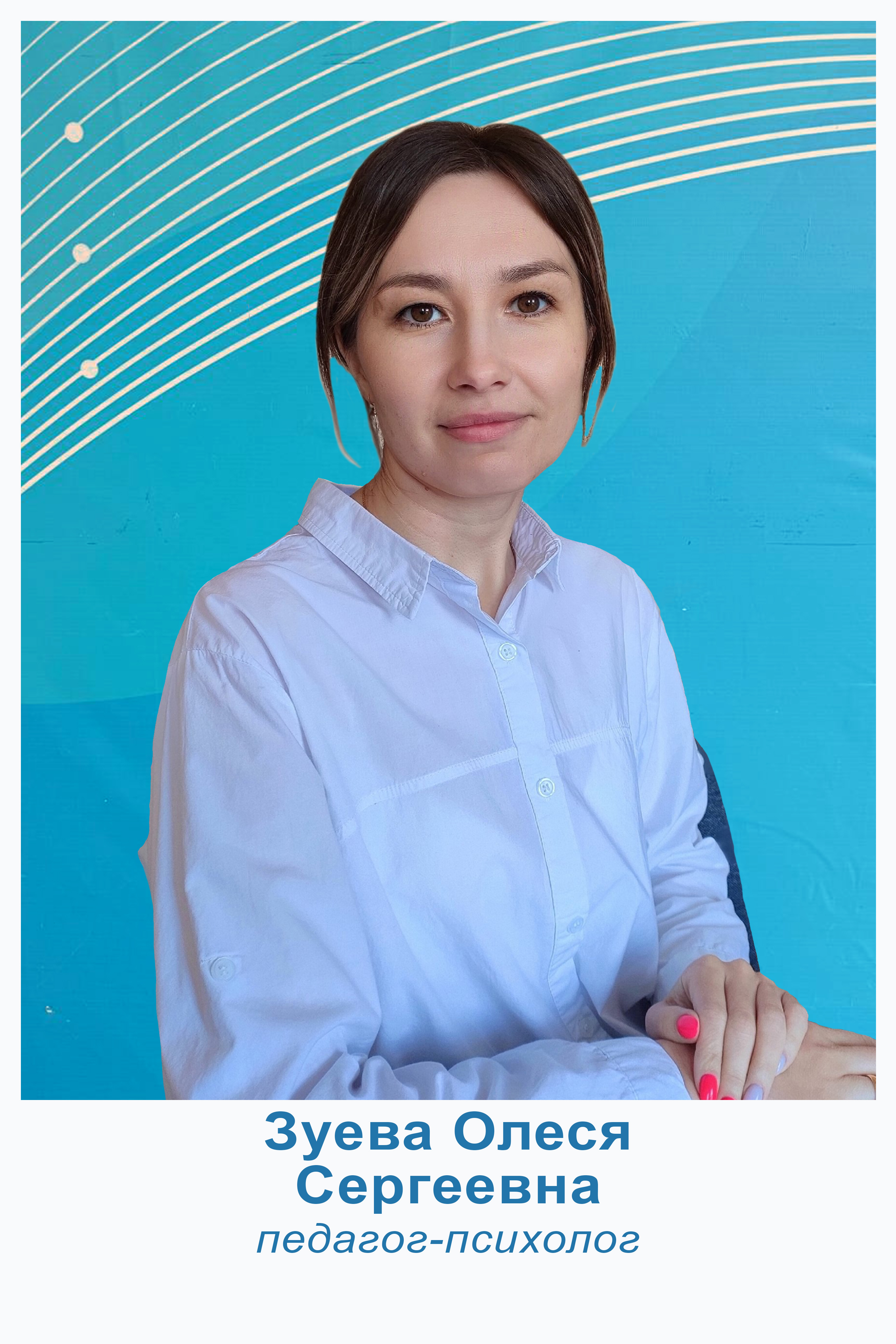 Зуева Олеся Сергеевна.