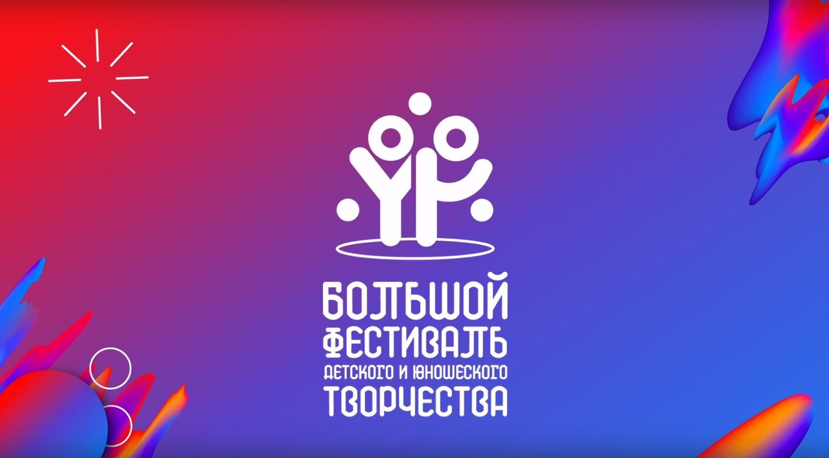 Фестиваль детского и юношеского творчества.