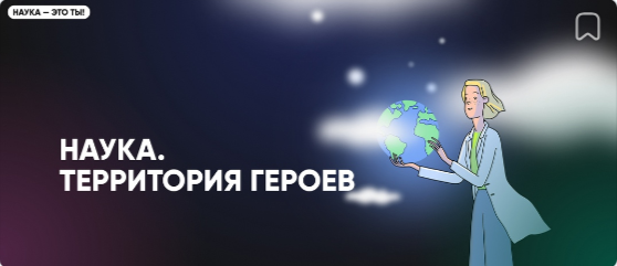 Национальный проект "Наука и университеты".