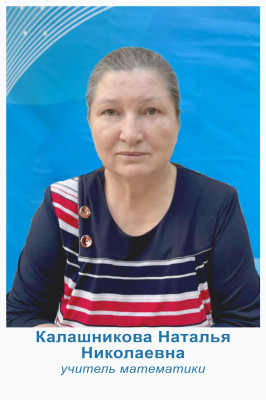 Калашникова Наталья Николаевна Калашникова Наталья Николаевна